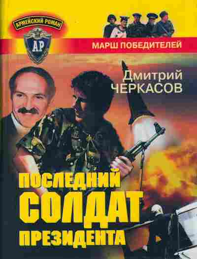 Книга Черкасов Д. Последний солдат президента, 11-2921, Баград.рф